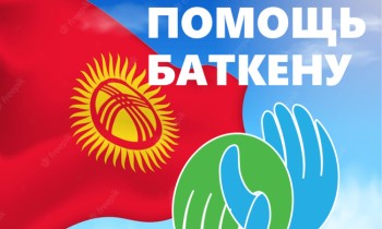 Баткен, мы с тобой! Банки Кыргызстана помогают пострадавшим