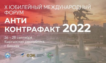 В Бишкеке проходит X международный форум «Антиконтрафакт-2022»