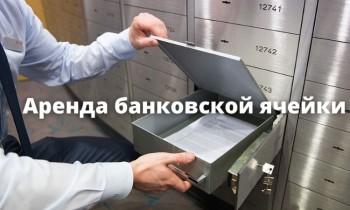В каких банках Кыргызстана можно арендовать сейфовую ячейку?