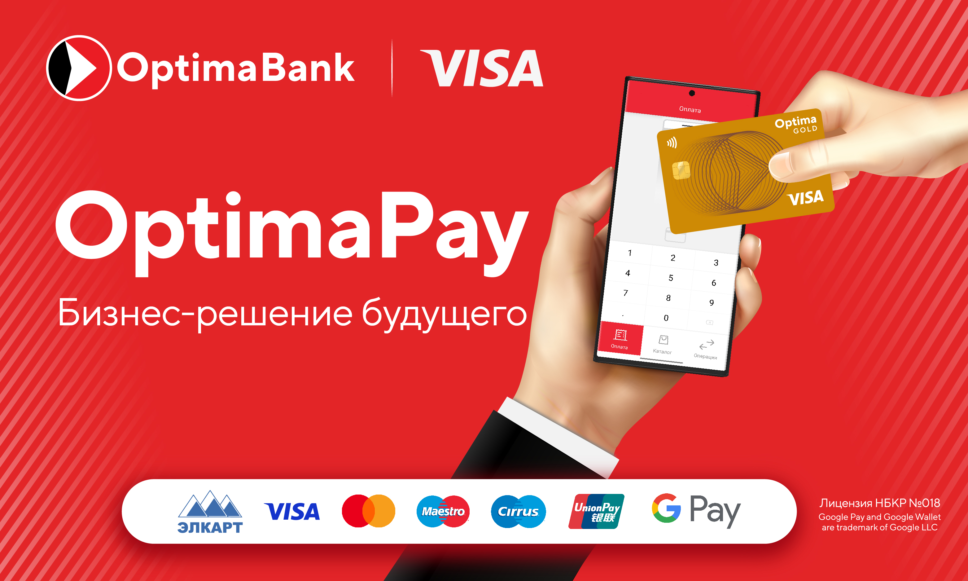 Optima Pay: новое мобильное приложение от «Оптима Банка» и Visa™