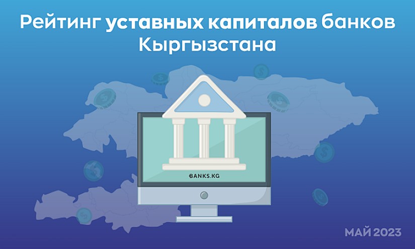 Рейтинг уставных капиталов банков Кыргызстана на май 2023 года