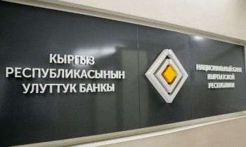 Нацбанк одобрил назначенцев в двух банках Кыргызстана