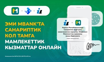 MBANK Кыргызстанда санариптик бурулуш жасады – онлайн электрондук кол тамга алуу!
