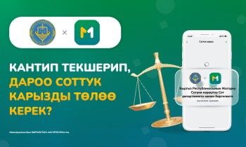 Кыргызстанда биринчи жолу: MBANK соттук карызды онлайн төлөөнү ишке киргизди