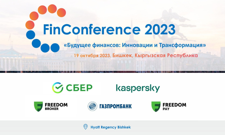 В Бишкеке пройдет FinConference 2023