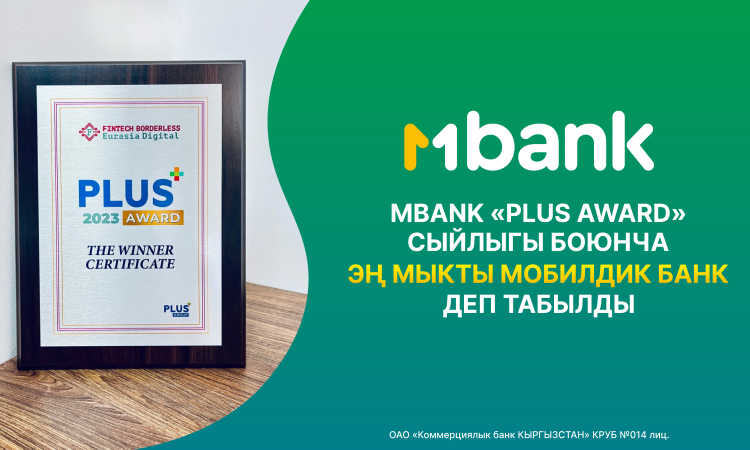 MBANK «PLUS Award» сыйлыгынын жыйынтыгы боюнча мыкты мобилдик банк деп табылды