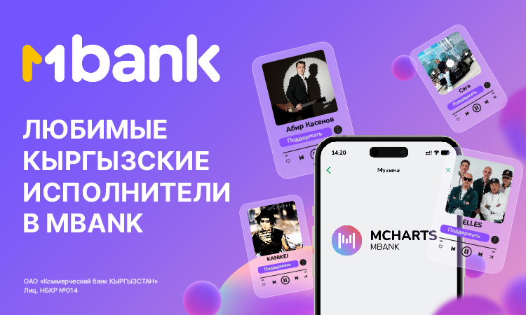 MBANK первым на рынке Кыргызстана запускает музыкальную платформу MCharts