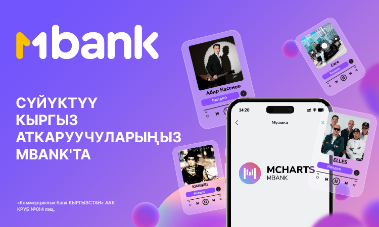 MBANK банктар арасында биринчи болуп кыргыз маданият өкүлдөрүн колдогон MCharts музыкалык платформасын ишке киргизди